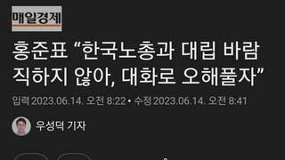 홍준표 “한국노총과 대립 바람직하지 않아, 대화로 오해풀자”