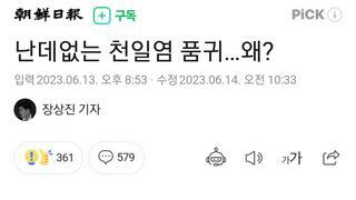 난데없는 천일염 품귀…왜?