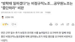 학교 비정규직노조 '방학때 일하겠다', 공무원노조는 비판