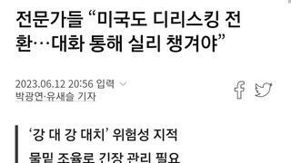 전문가들 “미국도 디리스킹 전환…대화 통해 실리 챙겨야”