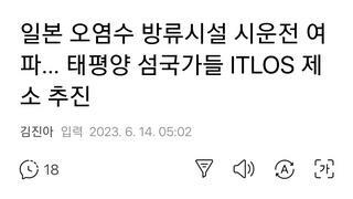 일본 오염수 방류시설 시운전 여파… 태평양 섬국가들 ITLOS 제소 추진