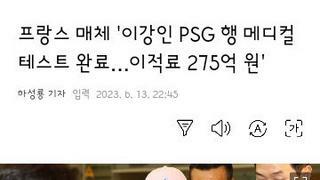 아니..이강인 psg행이 거의 되는건가...