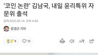 김남국 의원 이슈로 보니 국짐과 비명계는 같은밥이었네