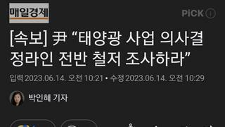 [속보] 尹 “태양광 사업 의사결정라인 전반 철저 조사하라”