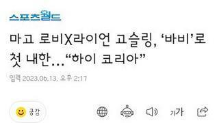 마고로비,라이언고슬링 다음달 내한