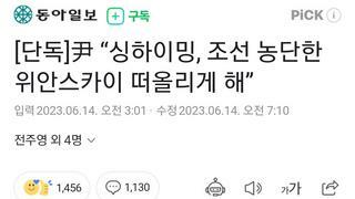 [단독]尹 “싱하이밍, 조선 농단한 위안스카이 떠올리게 해”