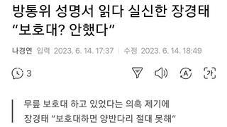 방통위 성명서 읽다 실신한 장경태 “보호대? 안했다”