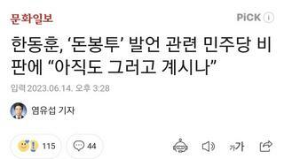 한동훈, ‘돈봉투’ 발언 관련 민주당 비판에 “아직도 그러고 계시나”