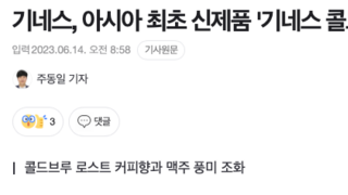 기네스, 아시아 최초로 한국에서 '커피맥주' 출시