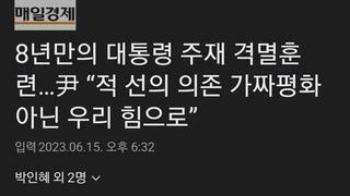 8년만의 대통령 주재 격멸훈련…尹 “적 선의 의존 가짜평화 아닌 우리 힘으로”