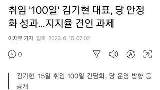 취임 '100일' 김기현 대표, 당 안정화 성과…지지율 견인 과제