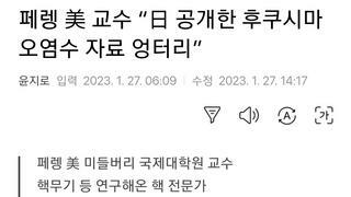 페렝 美 교수 “日 공개한 후쿠시마 오염수 자료 엉터리”