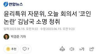 김남국 의원 윤리특위 출석