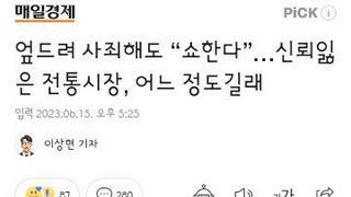 엎드려 사죄해도 “쇼한다”…신뢰잃은 전통시장, 어느 정도길래