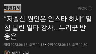 “저출산 원인은 인스타 허세” 일침 날린 일타 강사...누리꾼 반응은