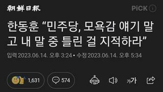 한동훈 “민주당, 모욕감 얘기 말고 내 말 중 틀린 걸 지적하라”