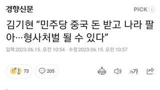 김기현 “민주당 중국 돈 받고 나라 팔아···형사처벌 될 수 있다”