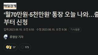 ‘월70만원·5천만원’ 통장 오늘 나와…출생연도 끝자리 3·8부터 신청