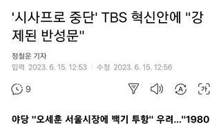 '시사프로 중단' TBS 혁신안에 '강제된 반성문'