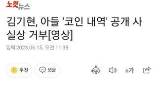 김기현, 아들 '코인 내역' 공개 사실상 거부[