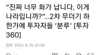 “진짜 너무 화가 납니다, 이게 나라입니까?”…2차 무더기 하한가에 투자자들 ‘분루’