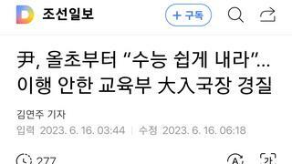 尹, 올초부터 “수능 쉽게 내라”… 이행 안한 교육부 大入국장 경질