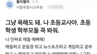 서울 초등교육은 이제 망했다는 초딩교사