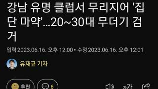 강남 유명 클럽서 무리지어 '집단 마약'…20~30대 무더기 검거