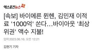 [속보] 바이에른 뮌헨, 김민재 이적료 '1000억' 쏜다…바이아웃 '최상위권' 액수 지불!