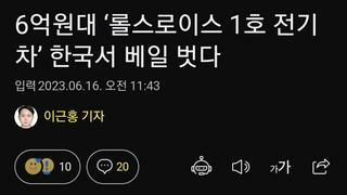 6억원대 ‘롤스로이스 1호 전기차’ 한국서 베일 벗다