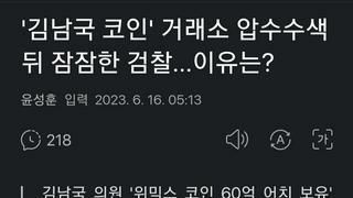 '김남국 코인' 거래소 압수수색 뒤 잠잠한 검찰...이유는?