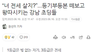 “너 전세 살지?” 등기부등본 떼보고 왕따시키는 강남 초딩들