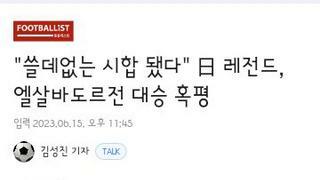 일본축구..엘살바도르에게 6ㄷ0대승..