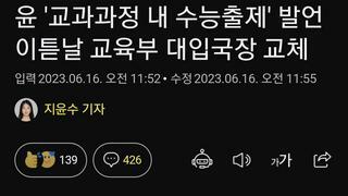 윤 '교과과정 내 수능출제' 발언 이튿날 교육부 대입국장 교체