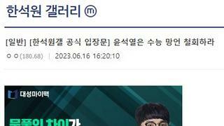 [한석원갤 공식 입장문] 윤석열은 수능 망언 철회하라