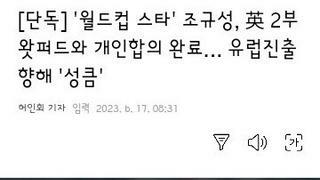 조규성 잉글랜드 2부리그 왓포드 개인 합의 완료