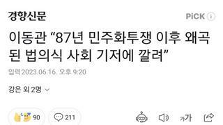 이동관 “87년 민주화투쟁 이후 왜곡된 법의식 사회 기저에 깔려”