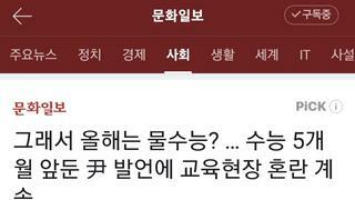 그래서 올해는 물수능? … 수능 5개월 앞둔 尹 발언에 교육현장 혼란 계속