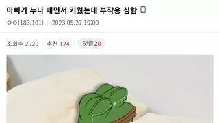 '아빠가 누나 패면서 키웠는데 부작용 심함'