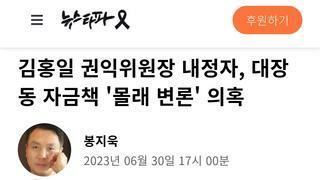 김홍일 권익위원장 내정자, 대장동 자금책 '몰래 변론' 의혹