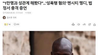 28살에 1만명과 성관계 해봤다는 멩디