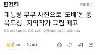 대통령 부부 사진으로 ‘도배’된 충북도청…지역작가 그림 떼고