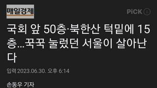 국회 앞 50층·북한산 턱밑에 15층…꾹꾹 눌렀던 서울이 살아난다