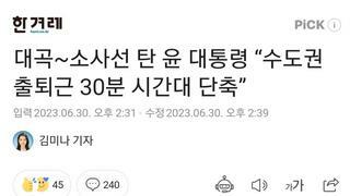 대곡~소사선 탄 윤 대통령 “수도권 출퇴근 30분 시간대 단축”