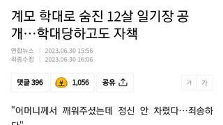 계모 학대로 숨진 12살