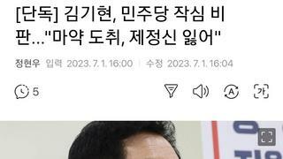 [단독] 김기현, 민주당 작심 비판...