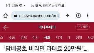 담배꽁초 버리면 과태료 5만=> 20만으로 늘릴 계획을 검토 중인 서울시