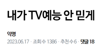 어떤 사람이 TV예능을 믿지 않게된 이유