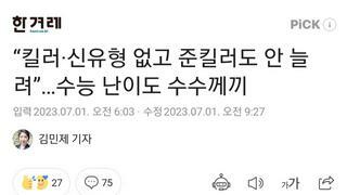 “킬러·신유형 없고 준킬러도 안 늘려”…수능 난이도 수수께끼