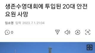 생존수영대회에 투입된 20대 안전요원 사망